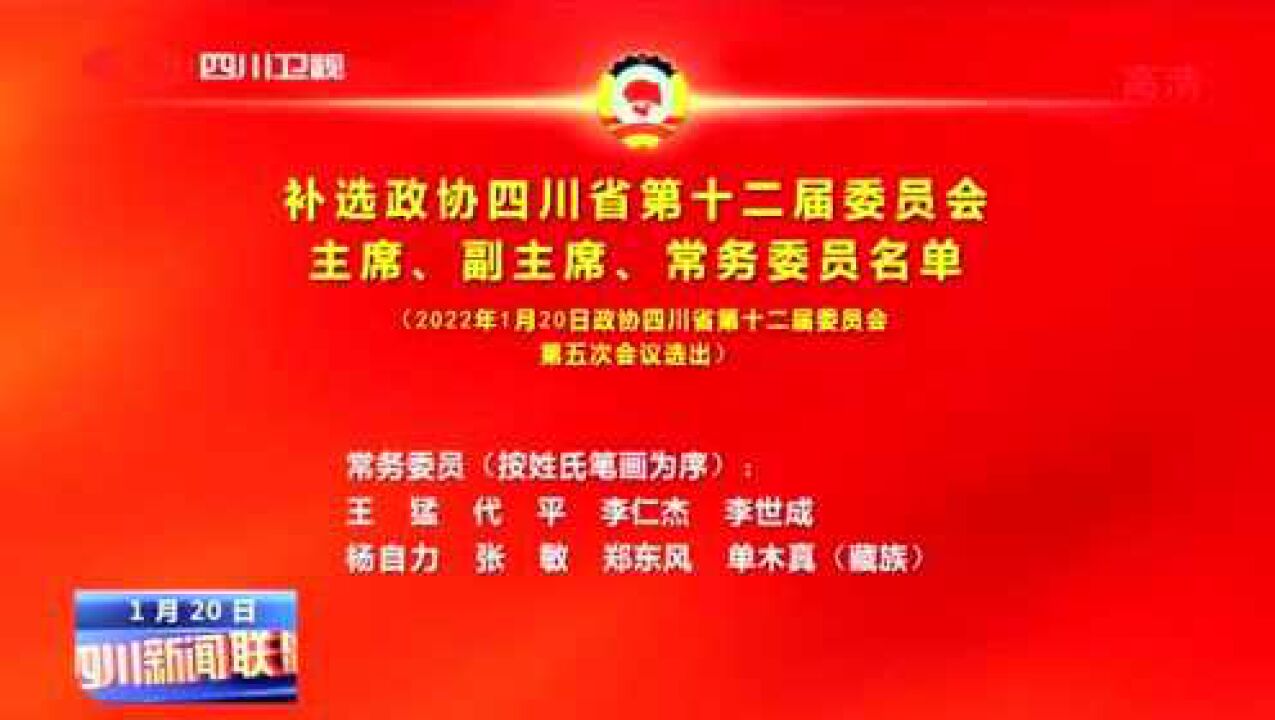 四川新闻联播丨补选政协四川省第十二届委员会主席、副主席、常务委员名单