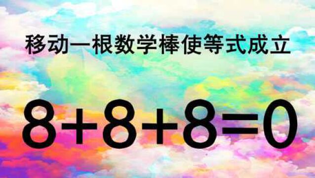 一道非常经典的奥数8+8+8=0,很考验智商,脑袋很聪明的人才会做