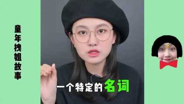 哦吼童年拽姐故事