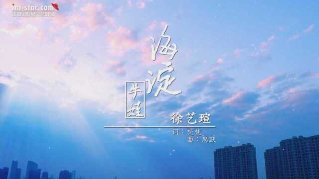 徐艺瑄《海淀牛娃》MV