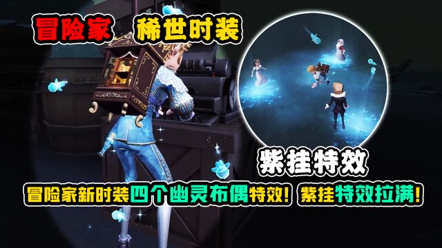 第五人格:冒险家新时装四个幽灵布偶特效!紫挂特效拉满!