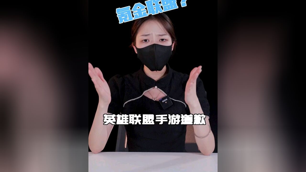 联盟手游官方道歉有诚意吗