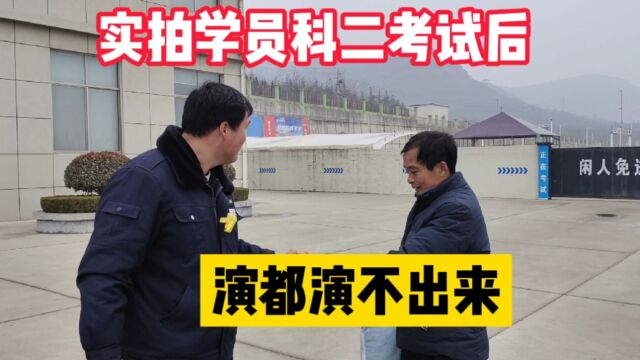 实拍学员科目二考试后,演都演不出来,网友:太真实了