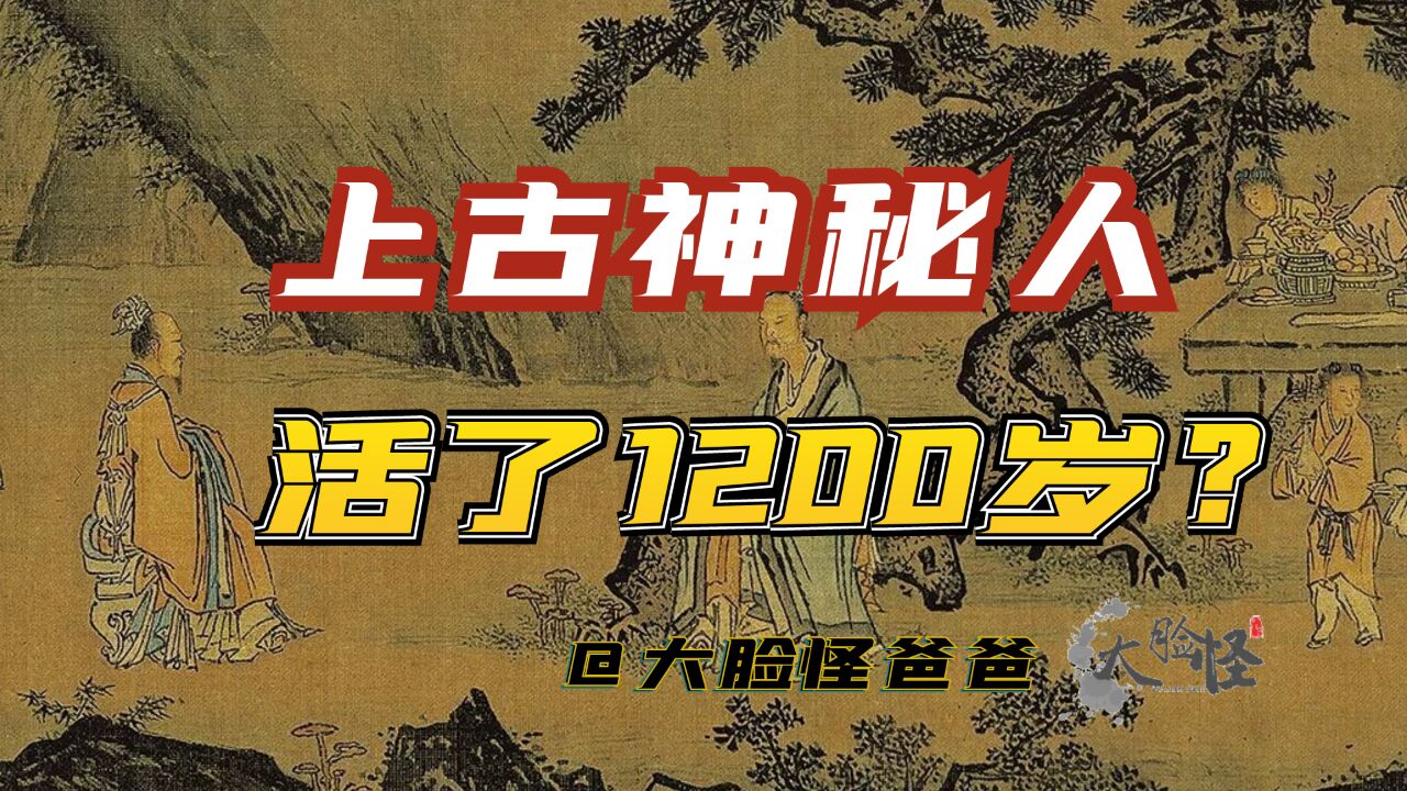 上古神秘人自称活了1200岁,传授黄帝修身终极秘诀!上古神话那些事