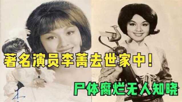 著名演员李菁去世家中!尸体无人知晓!她跟林青霞什么关系?