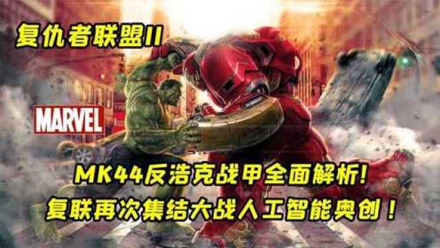  MK44反浩克战甲是真的帅!浩克脸也是真的疼!复联决战索科维亚!