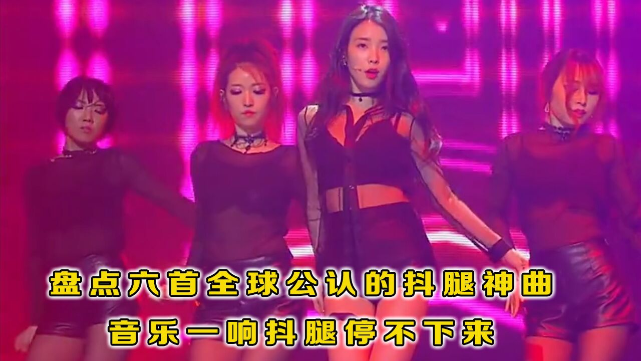 盘点六首全球公认的抖腿神曲,音乐一响,抖腿停不下来