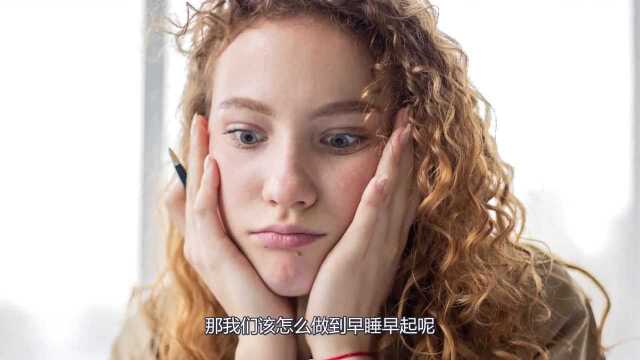 为什么都说早睡早起身体好,事实真的是这样吗?只有1%的人知道背后的原因