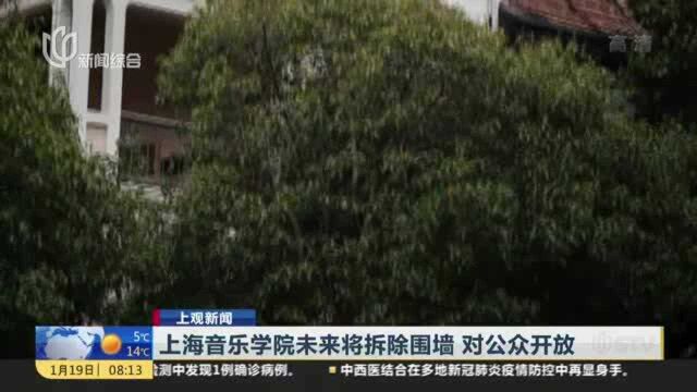 上海音乐学院未来将拆除围墙 对公众开放