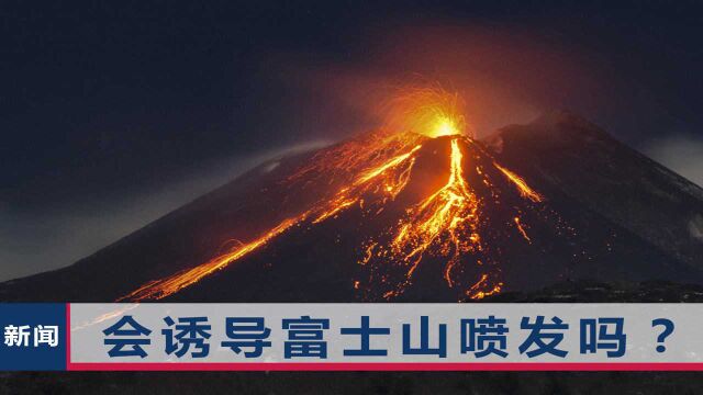 日本凌晨突发地震,多地墙壁倒塌断水断电,是否诱发富士山喷发?