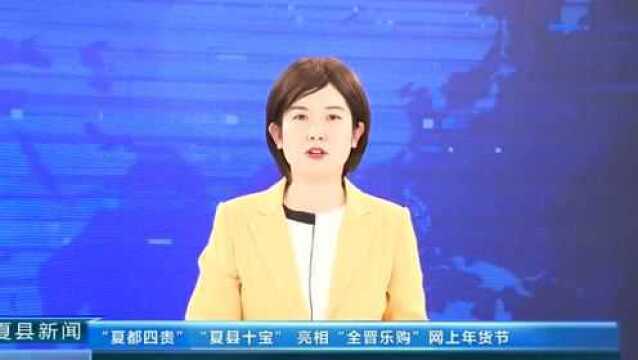 “夏都四贵”“夏县十宝” 亮相“全晋乐购”网上年货节