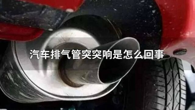 车辆冷车启动后,排烟管突突响啥故障?这几点请了解一下