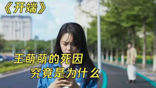 王萌萌的死因,究竟是什么,看完你就知道