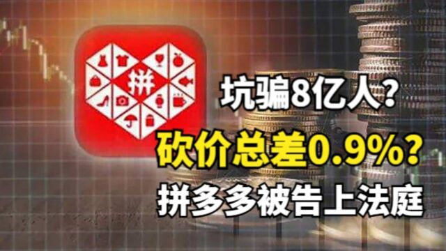 大快人心!律师起诉拼多多,官方回应砍价的真相,你踩过坑吗?