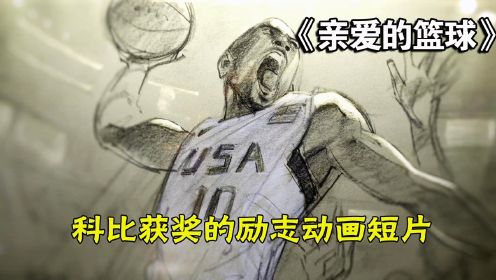 《亲爱的篮球》科比获奖的励志动画短片