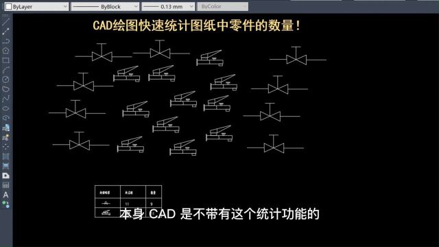 老梁绘图教你CAD绘图快速统计图纸中零件的数量