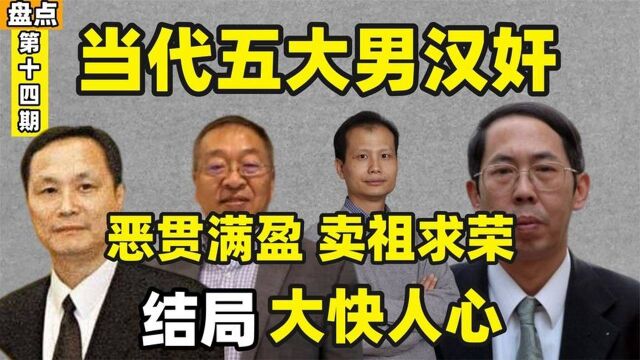 当代四大男汉奸,高学历却出卖祖国,你们都知道是谁吗?