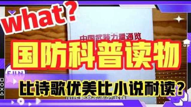 这本国防科普读物,外形像枯燥的词典,内容却比小说耐看比诗歌?