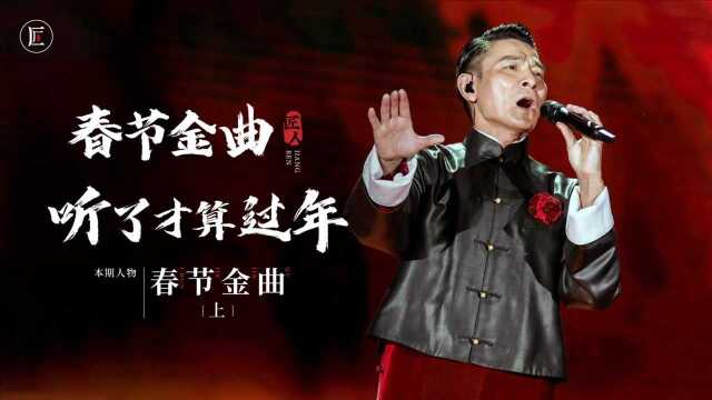 15首中国春节必听经典歌曲,音乐一响,年味就来了!(上)