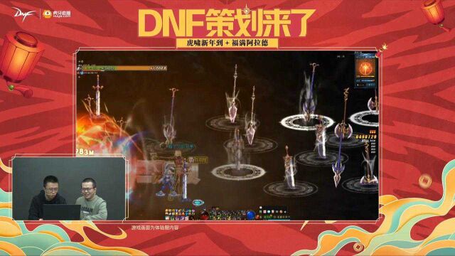 【DNF】《策划来了》策划和大神主播玩新转职