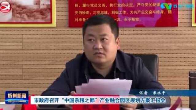 市政府召开“中国杂粮之都”产业融合园区规划方案汇报会