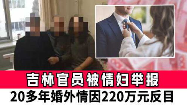 吉林一官员被情妇举报:巨额财产来源不明,20多年婚外情因220万元反目