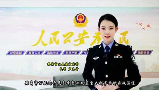 【警花说冬季整训】尽锐出战! 鹤岗市公安局开展冬季整训处置重大刑事案件实战演练