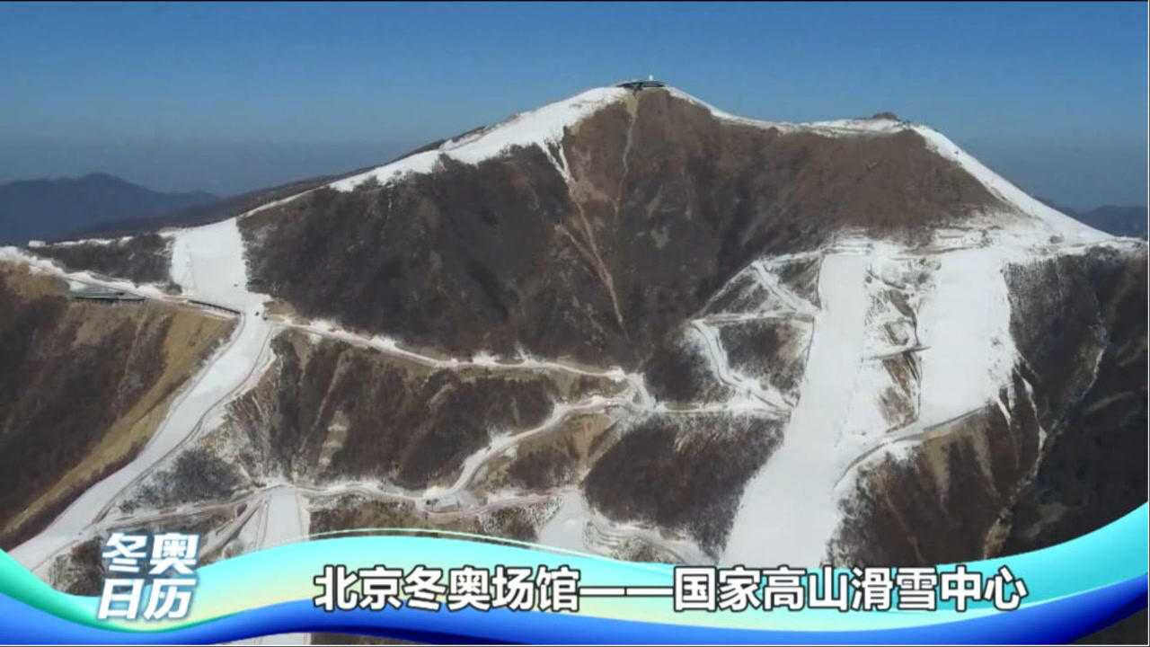 北京冬奥会场馆——国家高山滑雪中心