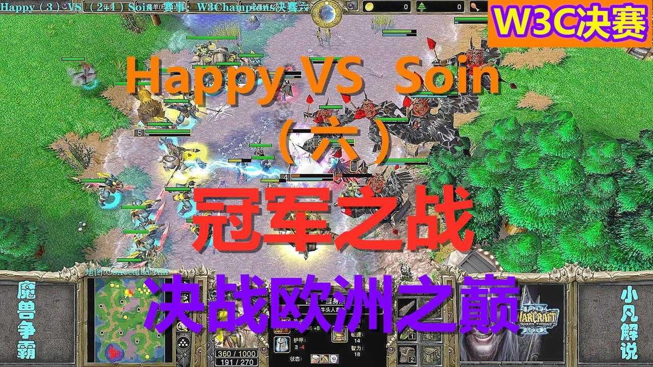 冠军之战,Happy Soin决战欧洲之巅 W3C决赛6 魔兽争霸3