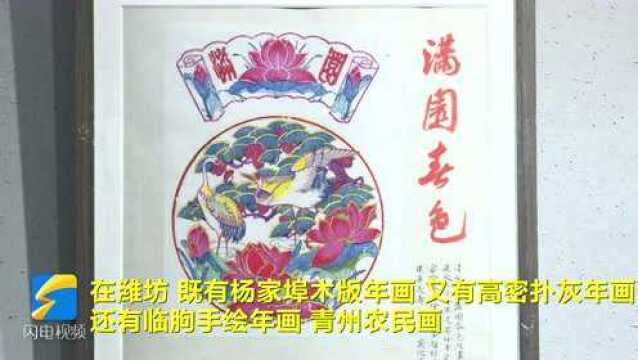 潍坊:春节将至年味浓 百幅年画贺新年