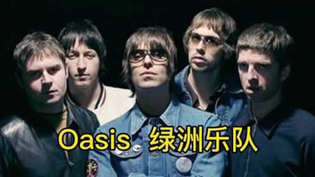 英伦摇滚的代表之一,绿洲乐队经典名曲wonderwall