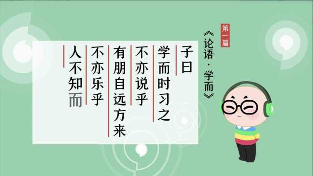 第01集 学而时习之 诵读