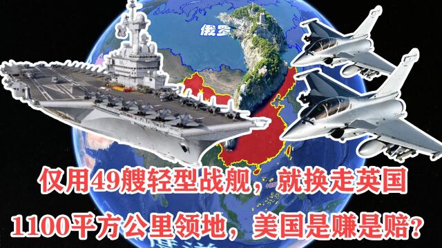 仅用49艘轻型战舰,就换走英国1100平方公里领地,美国是赚是赔?