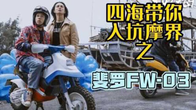 四海带你入坑摩界之斐罗FW03