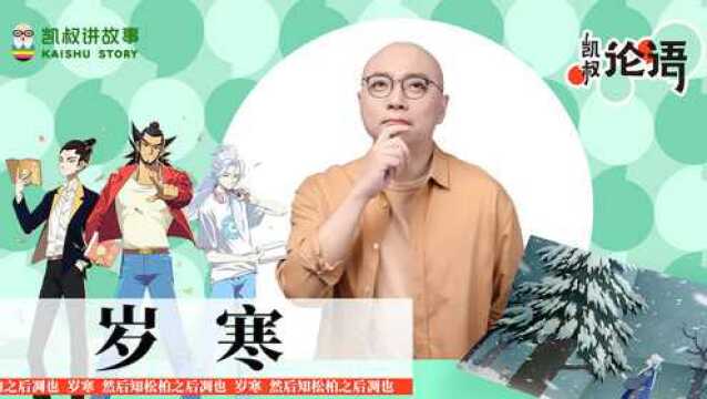 第18集 岁寒 讲读