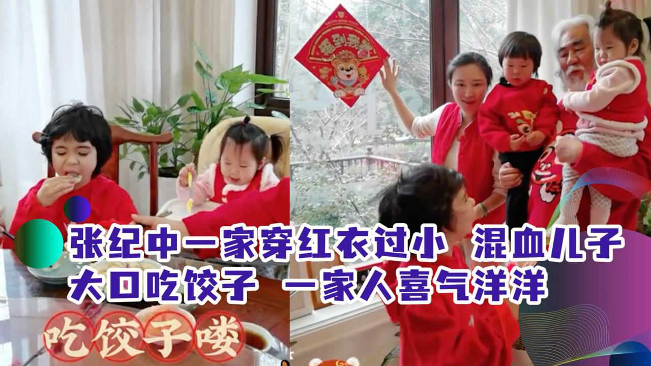 张纪中一家穿红衣过小年,混血儿子大口吃饺子,一家人喜气洋洋