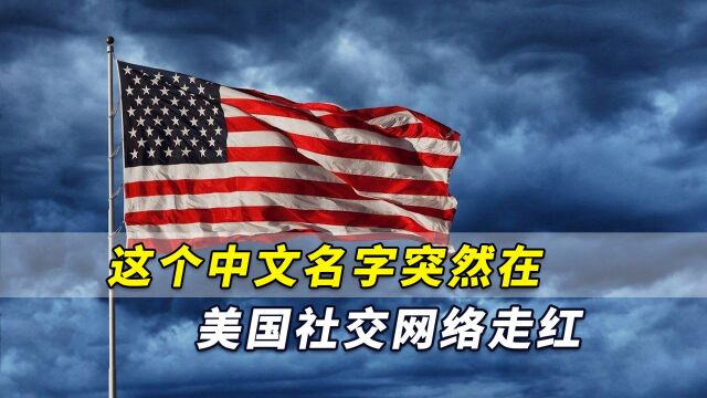 这个中文名字,突然在美国社交网络走红,真实原因却让人无语!