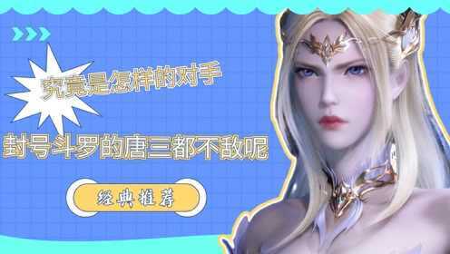 究竟是怎样的对手让封号斗罗的唐三都不敌呢