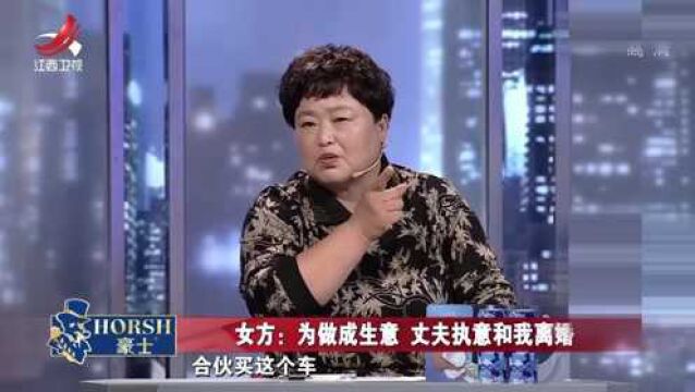 丈夫为了买新车做生意,不惜和妻子离婚,妻子:不可理喻!