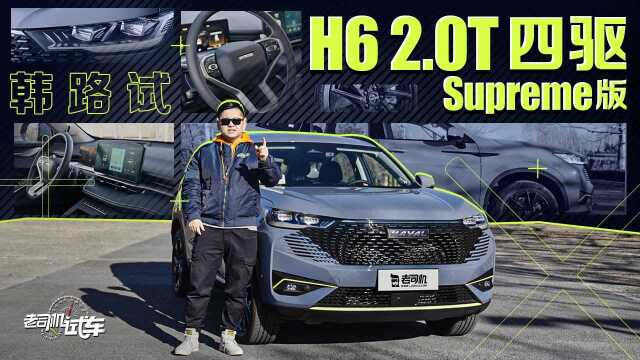 韩路试哈弗H6 2.0T四驱Supreme版