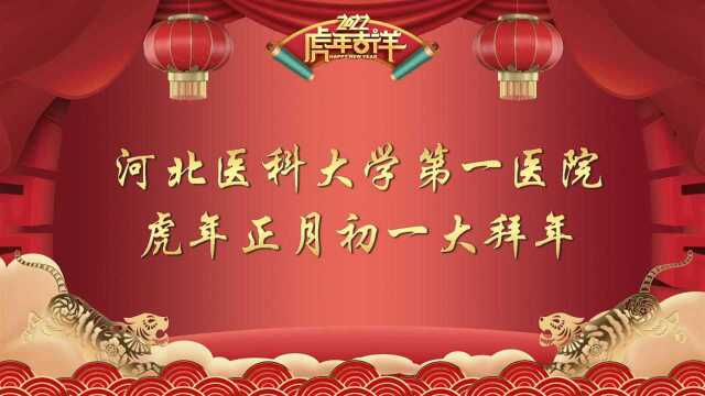 壬寅虎年河北医大一院各科室大拜年!