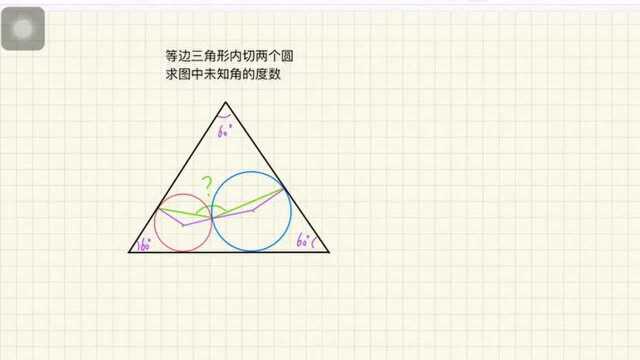 等边三角形内切两个圆,求图中未知角的度数,你想到什么方法