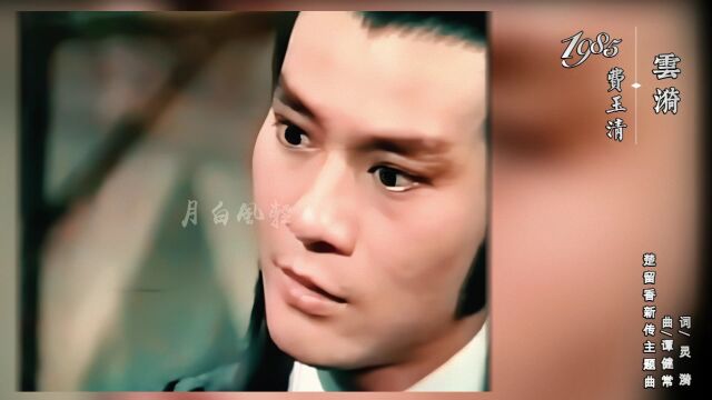 楚留香新月传奇/费玉清/音乐推荐/主演/郑少秋/米雪/高雄/黄慧文