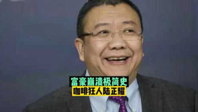 瑞幸咖啡复活,但这一切跟陆正耀没关系了!