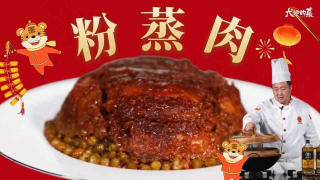 【大师的菜ⷥ𙴥䜩季€‘大年初一新气象,传统粉蒸肉“新面貌”!