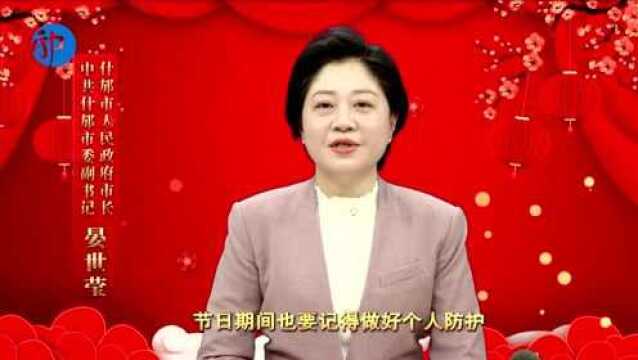 市长晏世莹给全市人民拜年啦!