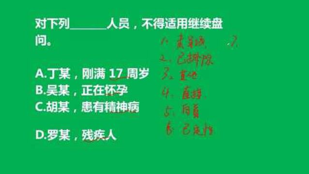 公考题目有趣:对下列哪类人员,不得适用继续盘问?