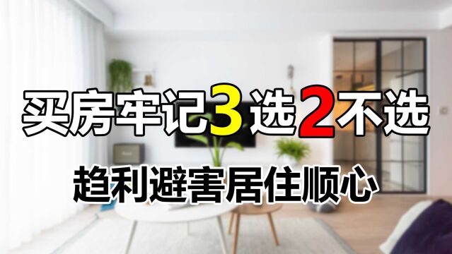 刚需小白买房牢记,“3选2不选”原则,入住舒适不容易亏钱