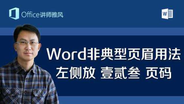 Word非典型页眉用法:在页面左侧显示页眉,大写汉字壹贰叁数字页码