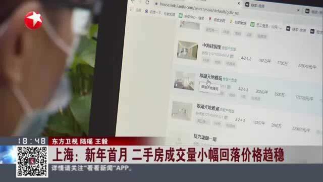 上海:新年首月 二手房成交量小幅回落价格趋稳